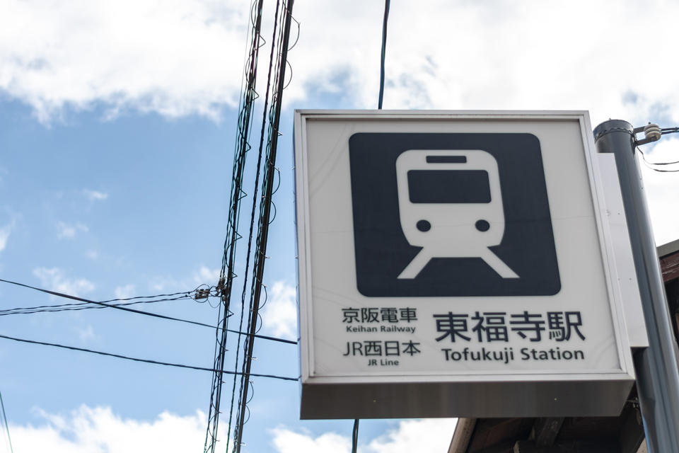 東福寺駅.jpg