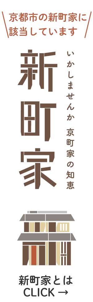 新町家に認定されました