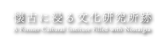 元大学施設の研究所（京都市上京区鶴山町）