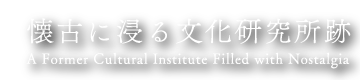 元大学施設の研究所（京都市上京区鶴山町）