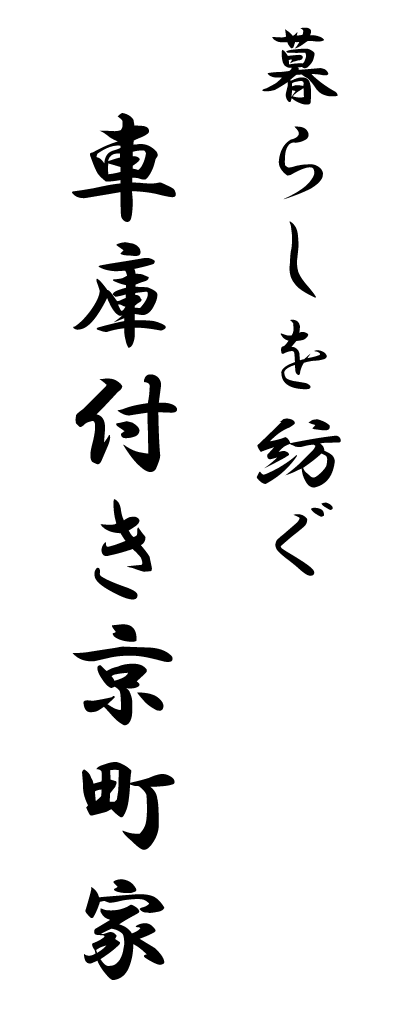 暮らしを紡ぐ車庫付き京町家