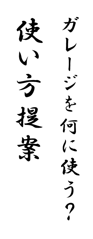 ガレージを何に使う？使い方提案