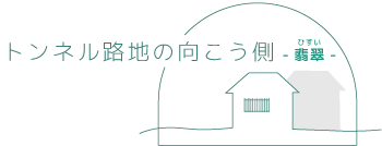 トンネル路地の向こう側 -翡翠（ひすい）-（京都市東山区本町十二丁目）