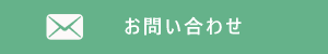 メールにて問い合わせ