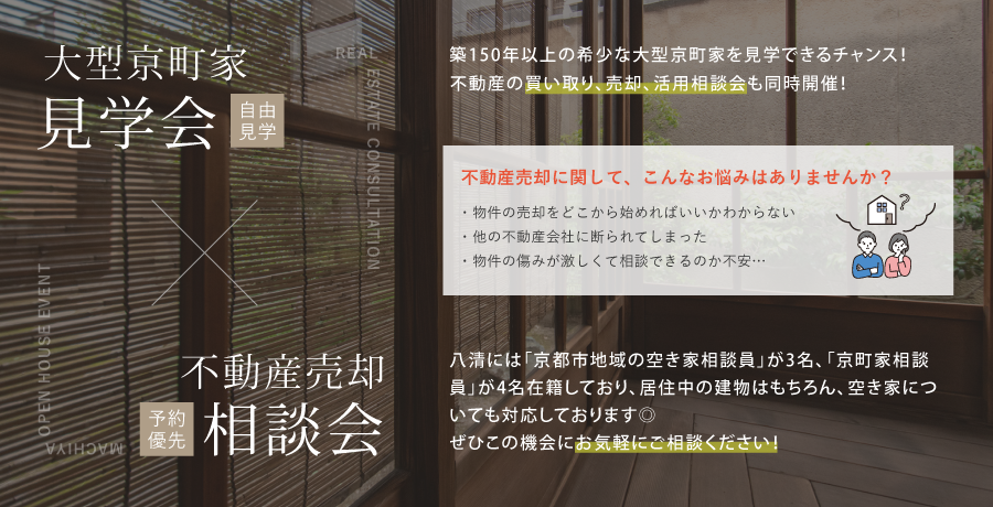 物件見学会兼不動産売却相談会