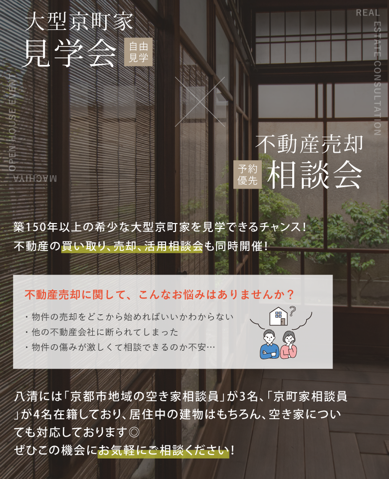 物件見学会兼不動産売却相談会