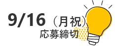 9/16（木）応募締締切