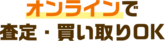 オンラインで査定・買い取りOK