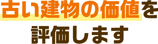 古い建物の価値を評価します