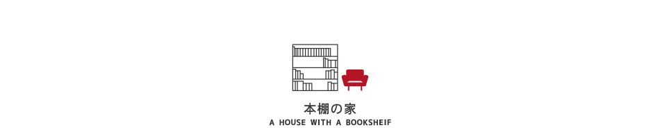 本棚の家 概要 シンボルツリーのある家 本棚の家 プロジェクト情報 株式会社 八清 ハチセ Hachise