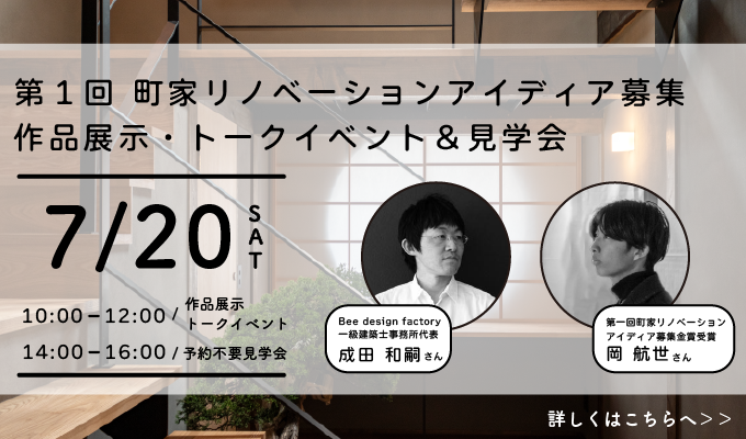 第1回町家リノベーションアイディア募集 作品展示・トークイベント＆見学会