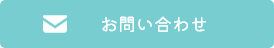 メールにて問い合わせ