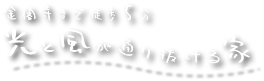 金閣寺まで徒歩5分 光と風が通り抜ける家