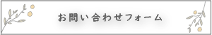 メールにて問い合わせ