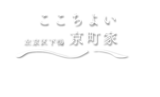 左京区下鴨・ここちよい京町家