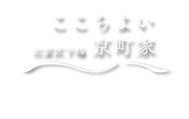 左京区下鴨・ここちよい京町家