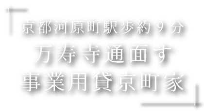 京都河原町駅歩約9分・万寿寺通面す事業用貸京町家（京都市下京区須浜町）