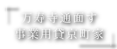 京都河原町駅歩約9分・万寿寺通面す事業用貸京町家（京都市下京区須浜町）