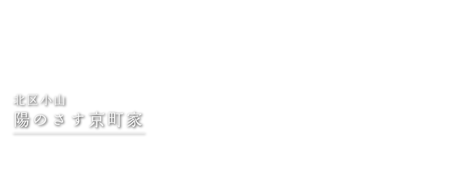 北大路駅 陽のさす京町家（北区小山西元町）