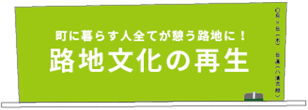 路地文化の再生